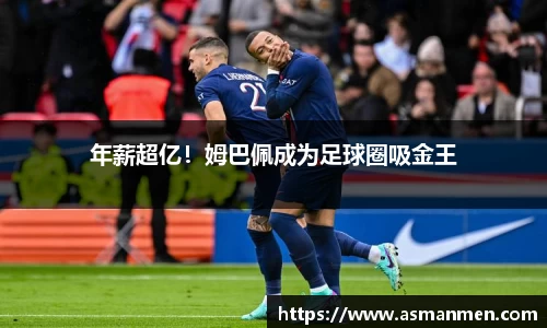 年薪超亿！姆巴佩成为足球圈吸金王