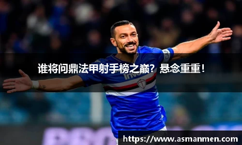 谁将问鼎法甲射手榜之巅？悬念重重！