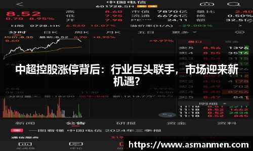 中超控股涨停背后：行业巨头联手，市场迎来新机遇？