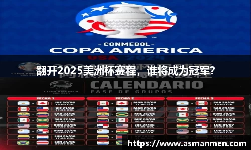 翻开2025美洲杯赛程，谁将成为冠军？