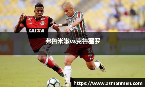 弗鲁米嫩vs克鲁塞罗