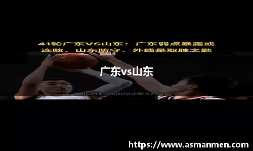 广东vs山东