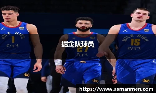 掘金队球员