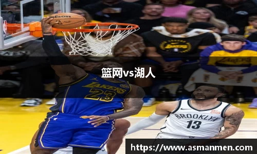篮网vs湖人