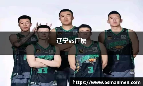 辽宁vs广厦