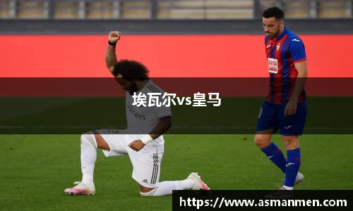 埃瓦尔vs皇马