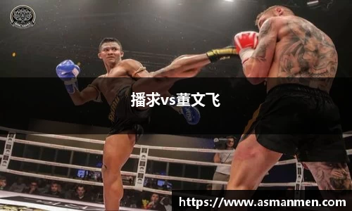 播求vs董文飞