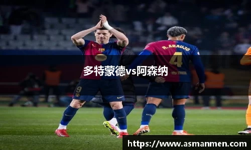 多特蒙德vs阿森纳
