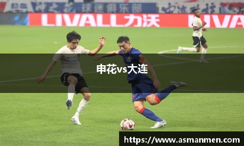 申花vs大连