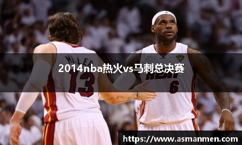 2014nba热火vs马刺总决赛