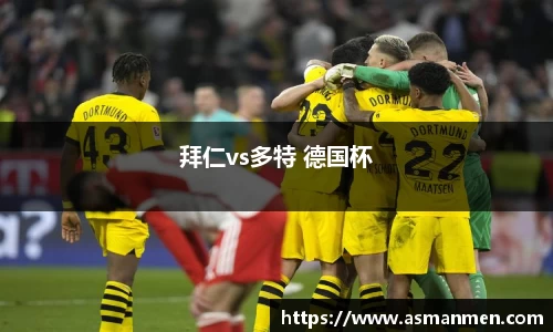 拜仁vs多特 德国杯