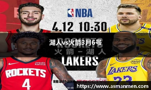 湖人vs火箭3月6号