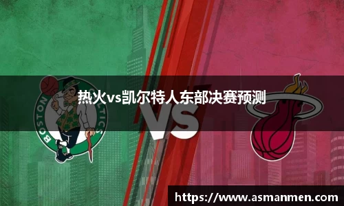 热火vs凯尔特人东部决赛预测