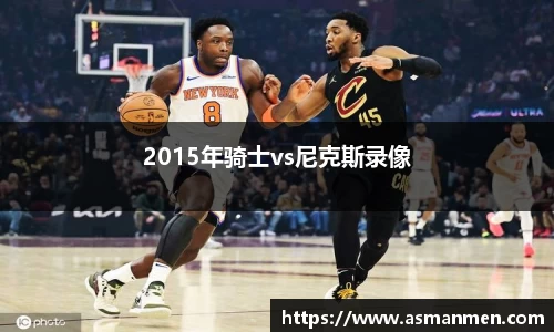 2015年骑士vs尼克斯录像