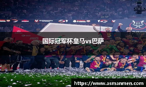 国际冠军杯皇马vs巴萨
