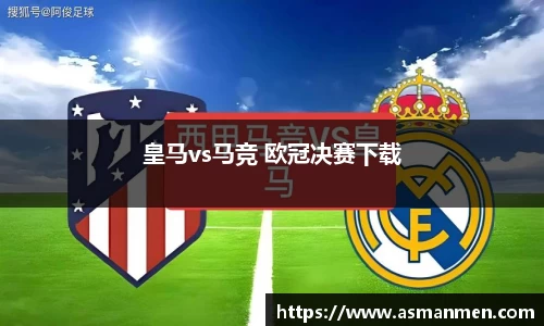 皇马vs马竞 欧冠决赛下载