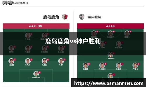 鹿岛鹿角vs神户胜利