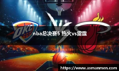 nba总决赛5 热火vs雷霆