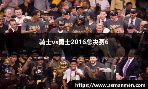 骑士vs勇士2016总决赛6