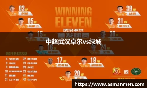 中超武汉卓尔vs绿城