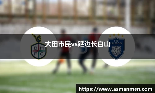 大田市民vs延边长白山