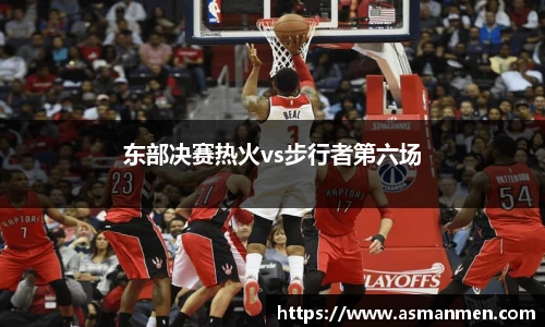 东部决赛热火vs步行者第六场