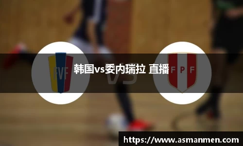 韩国vs委内瑞拉 直播