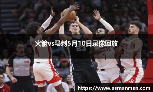 火箭vs马刺5月10日录像回放