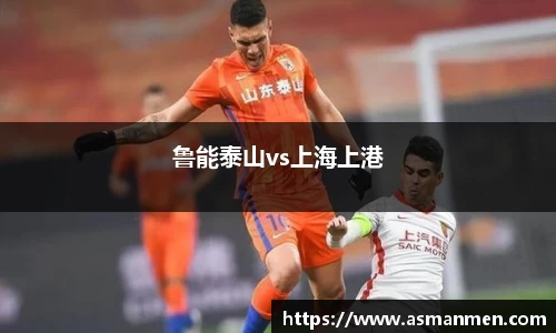 鲁能泰山vs上海上港