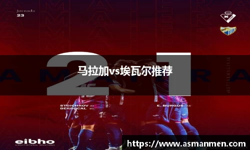 马拉加vs埃瓦尔推荐