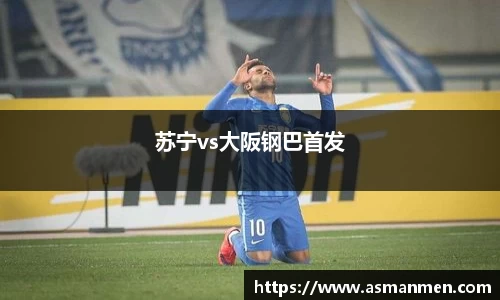 苏宁vs大阪钢巴首发