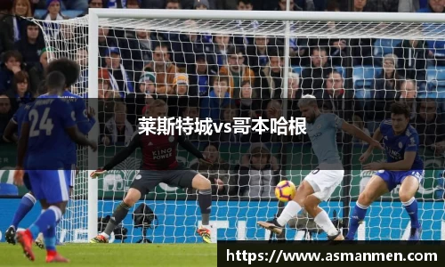 莱斯特城vs哥本哈根