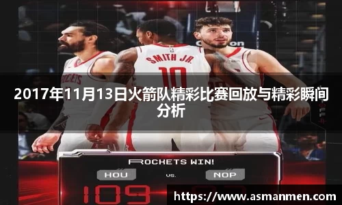 2017年11月13日火箭队精彩比赛回放与精彩瞬间分析