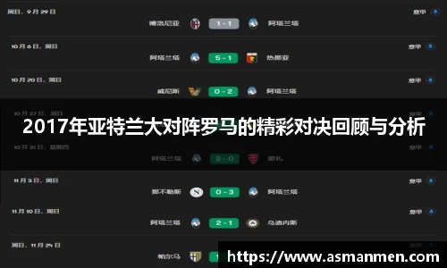 2017年亚特兰大对阵罗马的精彩对决回顾与分析