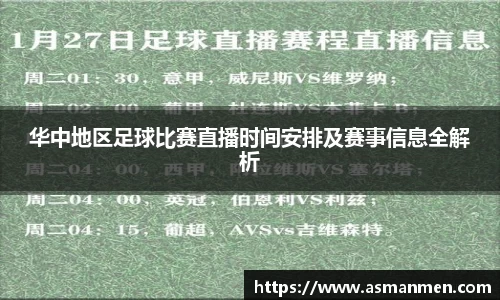 华中地区足球比赛直播时间安排及赛事信息全解析
