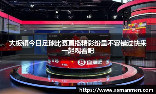 大板镇今日足球比赛直播精彩纷呈不容错过快来一起观看吧
