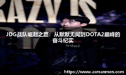 JDG战队崛起之路：从默默无闻到DOTA2巅峰的奋斗纪实