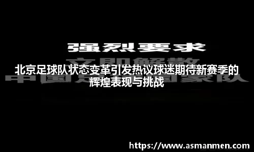 北京足球队状态变革引发热议球迷期待新赛季的辉煌表现与挑战
