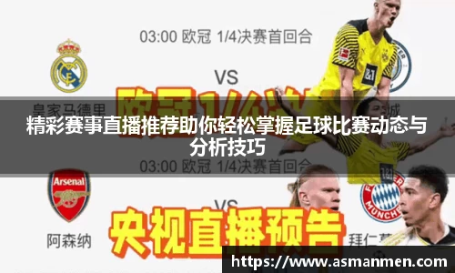 精彩赛事直播推荐助你轻松掌握足球比赛动态与分析技巧