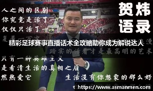 精彩足球赛事直播话术全攻略助你成为解说达人