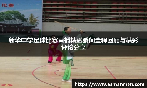 新华中学足球比赛直播精彩瞬间全程回顾与精彩评论分享