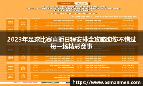 2023年足球比赛直播日程安排全攻略助您不错过每一场精彩赛事
