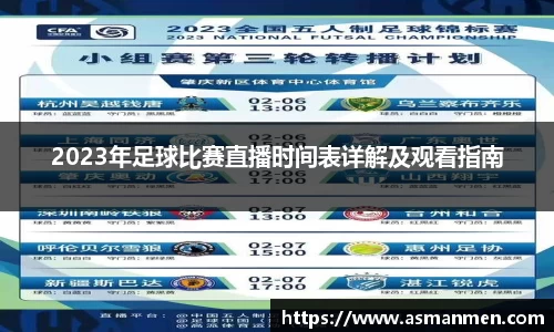 2023年足球比赛直播时间表详解及观看指南
