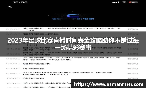 2023年足球比赛直播时间表全攻略助你不错过每一场精彩赛事