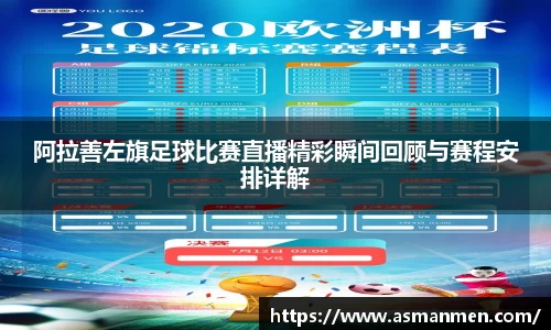 阿拉善左旗足球比赛直播精彩瞬间回顾与赛程安排详解