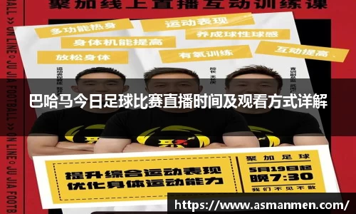 巴哈马今日足球比赛直播时间及观看方式详解
