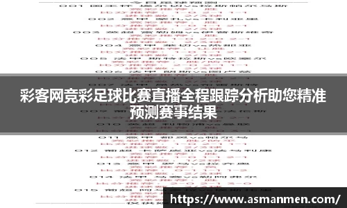 彩客网竞彩足球比赛直播全程跟踪分析助您精准预测赛事结果