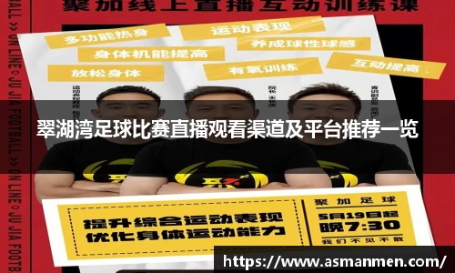 翠湖湾足球比赛直播观看渠道及平台推荐一览