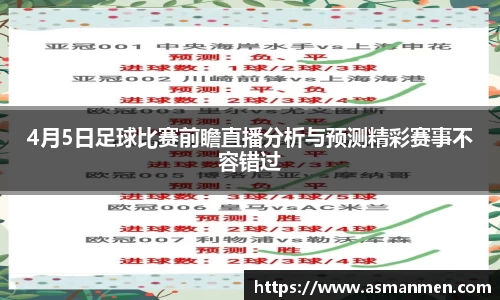 4月5日足球比赛前瞻直播分析与预测精彩赛事不容错过