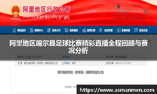 阿里地区噶尔县足球比赛精彩直播全程回顾与赛况分析